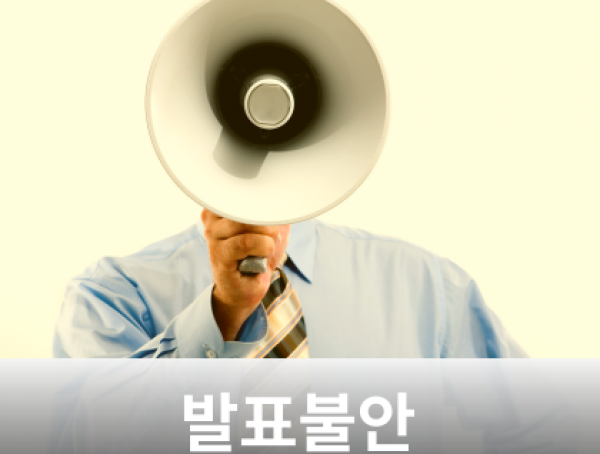 발표불안